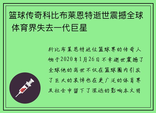 篮球传奇科比布莱恩特逝世震撼全球 体育界失去一代巨星