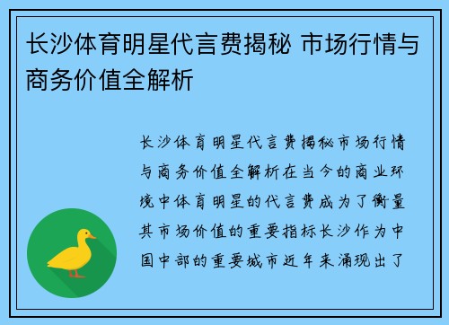 长沙体育明星代言费揭秘 市场行情与商务价值全解析