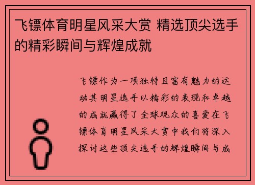 飞镖体育明星风采大赏 精选顶尖选手的精彩瞬间与辉煌成就