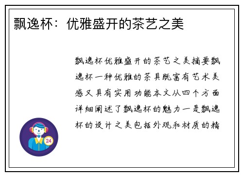 飘逸杯：优雅盛开的茶艺之美