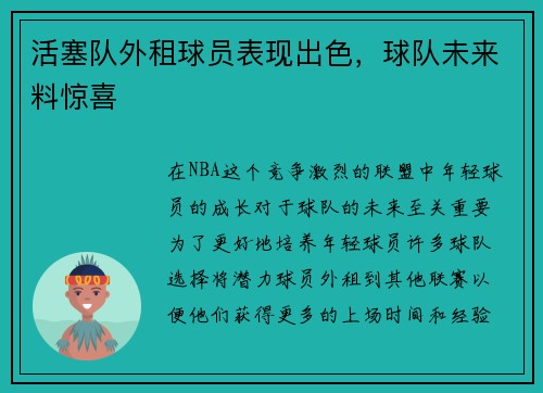 活塞队外租球员表现出色，球队未来料惊喜