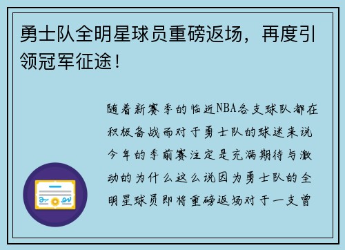 勇士队全明星球员重磅返场，再度引领冠军征途！