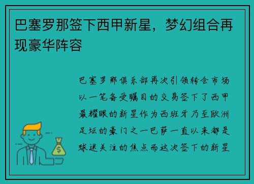 巴塞罗那签下西甲新星，梦幻组合再现豪华阵容