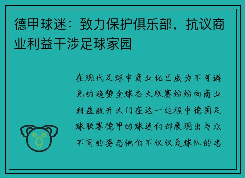 德甲球迷：致力保护俱乐部，抗议商业利益干涉足球家园