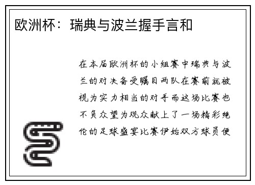 欧洲杯：瑞典与波兰握手言和