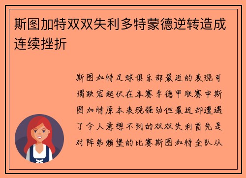 斯图加特双双失利多特蒙德逆转造成连续挫折