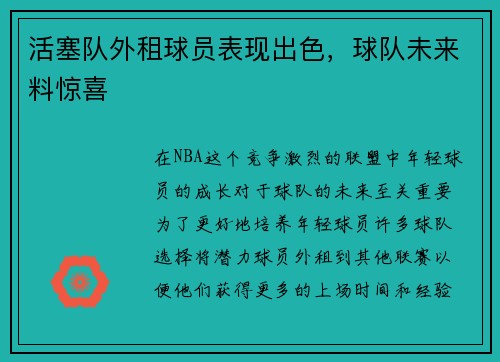 活塞队外租球员表现出色，球队未来料惊喜