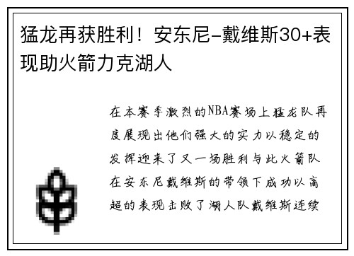 猛龙再获胜利！安东尼-戴维斯30+表现助火箭力克湖人