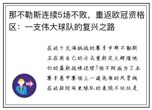 那不勒斯连续5场不败，重返欧冠资格区：一支伟大球队的复兴之路