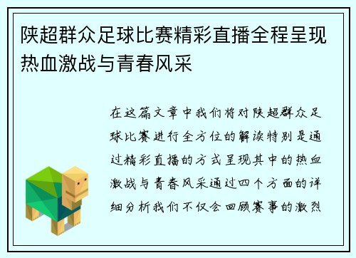 陕超群众足球比赛精彩直播全程呈现热血激战与青春风采